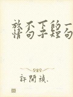 放不下的一段感情句子短句