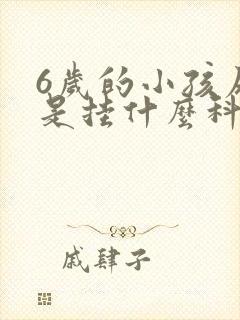 6岁的小孩尿床是挂什么科室