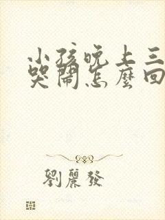 小孩晚上三四点哭闹怎么回事