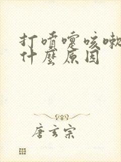 打喷嚏咳嗽漏尿什么原因