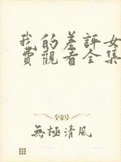 我的差评女友免费观看全集完整版