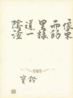 阴道里面像豆腐渣一样的东西是什么原因