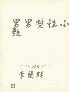 男男双性小说调教