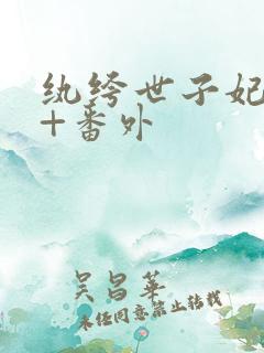 纨绔世子妃全集+番外