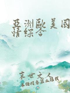 亚洲欧美国产激情综合