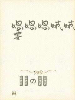 嗯嗯嗯哦哦哦不要