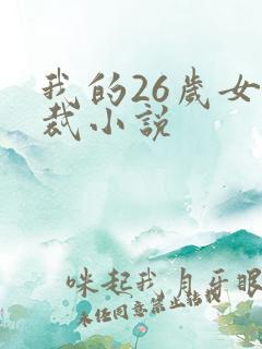 我的26岁女总裁小说