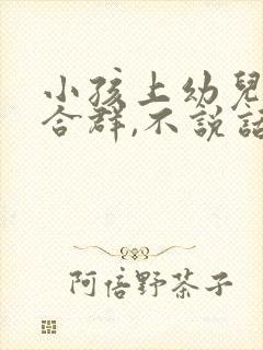 小孩上幼儿园不合群,不说话怎么办