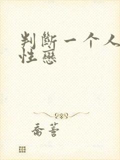 判断一个人是双性恋