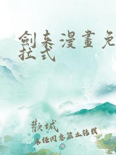 剑来漫画免费下拉式