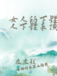 女人的下体等男人下体来顶上