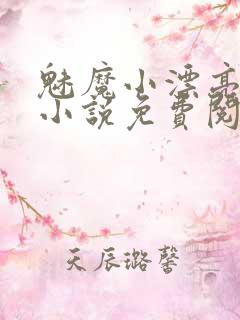 魅魔小漂亮日常小说免费阅读