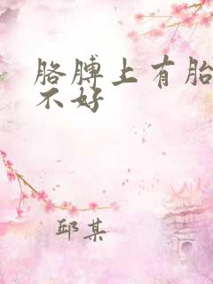 胳膊上有胎记好不好