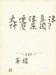 大便很臭很黏是什么原因?