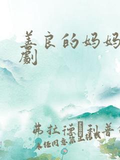 善良的妈妈3韩剧