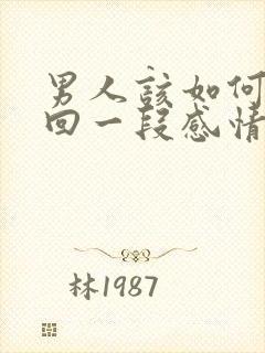 男人该如何去挽回一段感情