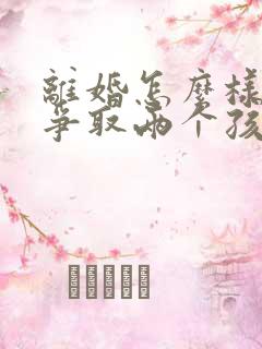 离婚怎么样才能争取两个孩子的抚养权