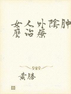 女人外阴肿疼怎么治疗