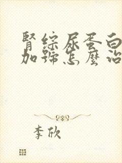 肾综尿蛋白4个加号怎么治疗呢