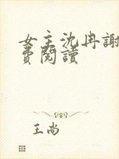 女主沈冉谢渊免费阅读