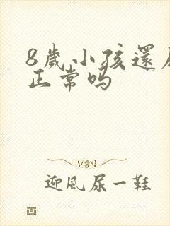 8岁小孩还尿床正常吗