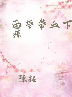 白带带血下体瘙痒