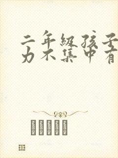 二年级孩子注意力不集中有什么好方法