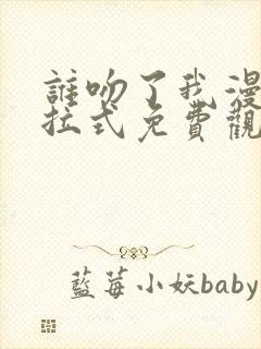 谁吻了我漫画下拉式免费观看