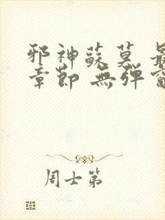 邪神苏莫 最新章节 无弹窗 笔趣阁免费阅读