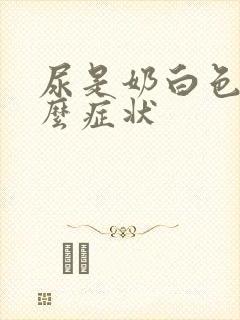 尿是奶白色是什么症状