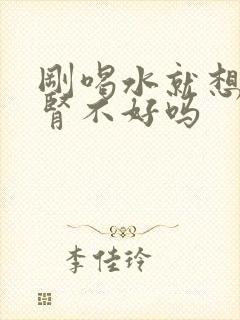 刚喝水就想尿是肾不好吗