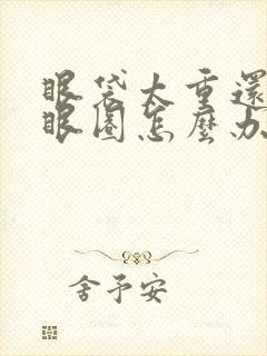 眼袋太重还有黑眼圈怎么办