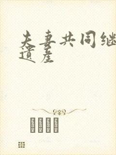 夫妻共同继承的遗产