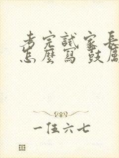 考完试家长寄语怎么写 鼓励孩子的话简短