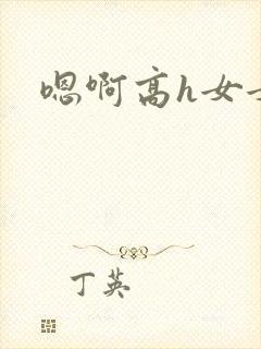 嗯啊高h女女