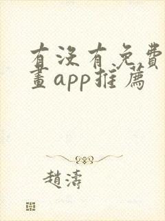 有没有免费的漫画app推荐