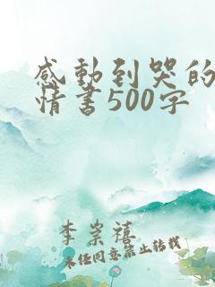 感动到哭的表白情书500字