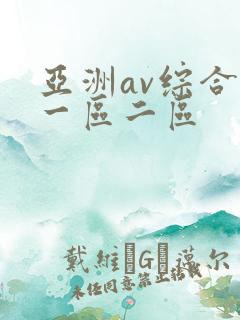 亚洲av综合网一区二区