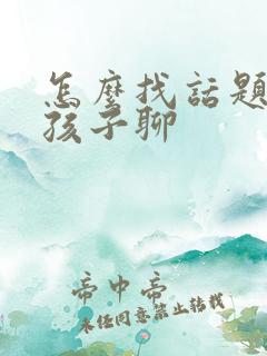 怎么找话题跟女孩子聊