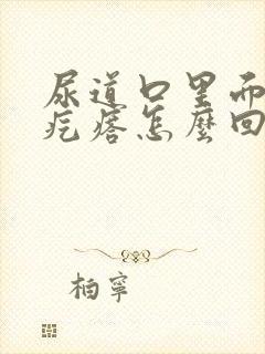 尿道口里面有小疙瘩怎么回事