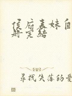 侯府表妹自救手册完结