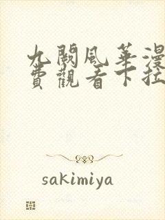 九阙风华漫画免费观看下拉式六漫画