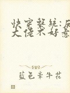 快穿系统:反派大佬不好惹免费