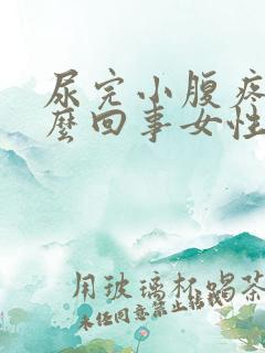 尿完小腹疼是怎么回事女性