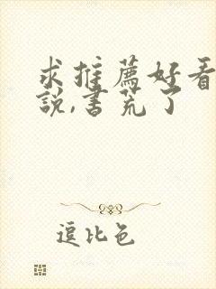 求推荐好看的小说,书荒了