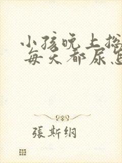 小孩晚上总尿床 每天都尿怎么回事