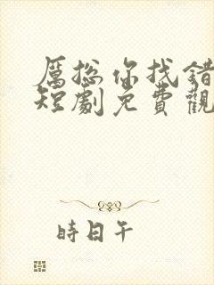 厉总你找错夫人短剧免费观看全集