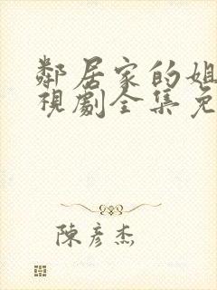 邻居家的姐姐电视剧全集免费观看