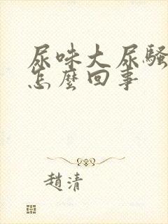 尿味大尿骚重是怎么回事