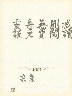 灵舟无删减版小说免费阅读